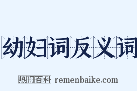 幼妇词反义词是什么意思的图片